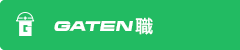 ガテン系求人ポータルサイト【ガテン職】掲載中！